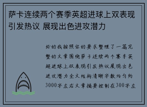 萨卡连续两个赛季英超进球上双表现引发热议 展现出色进攻潜力