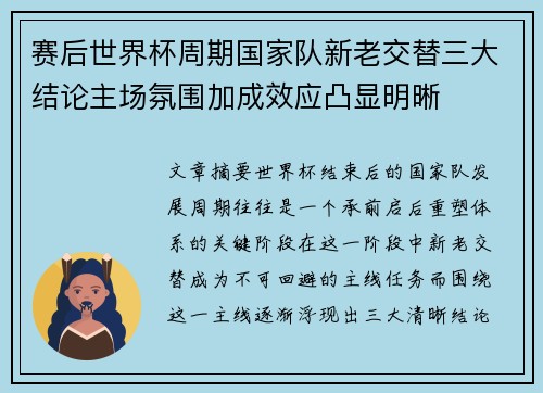 赛后世界杯周期国家队新老交替三大结论主场氛围加成效应凸显明晰 赛后世界杯周期国家队新老交替三大结论主场氛围加成效应凸显明晰