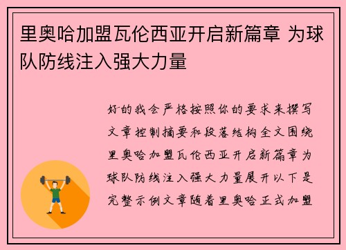 里奥哈加盟瓦伦西亚开启新篇章 为球队防线注入强大力量 里奥哈加盟瓦伦西亚开启新篇章 为球队防线注入强大力量